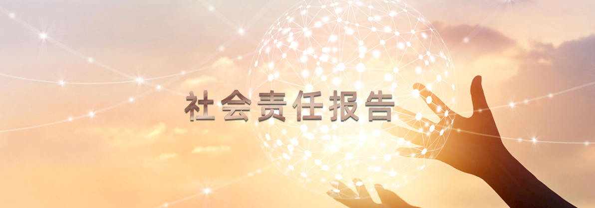 社會責任報告
